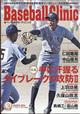 Ｂａｓｅｂａｌｌ　Ｃｌｉｎｉｃ　（ベースボール・クリニック）　２０２４年　０３月号