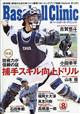 Ｂａｓｅｂａｌｌ　Ｃｌｉｎｉｃ　（ベースボール・クリニック）　２０２１年　０８月号