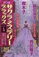 別冊　サクラミステリーデラックス　２０２３年　０４月号