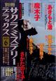 別冊　サクラミステリーデラックス　２０２３年　０６月号