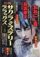 別冊　サクラミステリーデラックス　２０２１年　０８月号