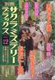 別冊 サクラミステリーデラックス 2025年 12月号