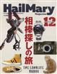 ヘイルメリーマガジン　２０２２年　１２月号