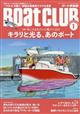 Ｂｏａｔ　ＣＬＵＢ　（ボートクラブ）　２０２２年　０１月号