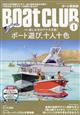 Ｂｏａｔ　ＣＬＵＢ　（ボートクラブ）　２０２３年　０１月号