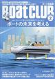 Ｂｏａｔ　ＣＬＵＢ　（ボートクラブ）　２０２２年　０２月号