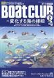 Boat CLUB (ボートクラブ) 2023年 02月号