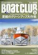 Ｂｏａｔ　ＣＬＵＢ　（ボートクラブ）　２０２１年　０３月号