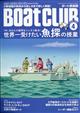 Ｂｏａｔ　ＣＬＵＢ　（ボートクラブ）　２０２１年　０４月号