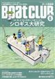 Ｂｏａｔ　ＣＬＵＢ　（ボートクラブ）　２０２１年　０６月号