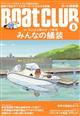 Ｂｏａｔ　ＣＬＵＢ　（ボートクラブ）　２０２２年　０６月号