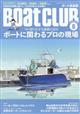 Ｂｏａｔ　ＣＬＵＢ　（ボートクラブ）　２０２３年　０６月号