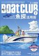 Ｂｏａｔ　ＣＬＵＢ　（ボートクラブ）　２０２４年　０７月号