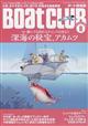 Ｂｏａｔ　ＣＬＵＢ　（ボートクラブ）　２０２２年　０８月号