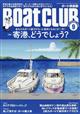 Ｂｏａｔ　ＣＬＵＢ　（ボートクラブ）　２０２３年　０９月号