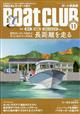 Ｂｏａｔ　ＣＬＵＢ　（ボートクラブ）　２０２１年　１１月号