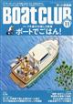 Ｂｏａｔ　ＣＬＵＢ　（ボートクラブ）　２０２３年　１１月号