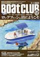 Ｂｏａｔ　ＣＬＵＢ　（ボートクラブ）　２０２３年　１２月号