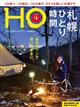 ＨＯ　（ほ）　２０２２年　０２月号