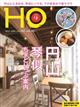 ＨＯ　（ほ）　２０２１年　０５月号