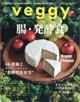 ｖｅｇｇｙ　（ベジィ）　２０２１年　１２月号