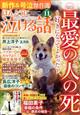 ほんとうに泣ける話　２０２３年　１１月号