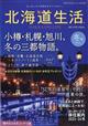 北海道生活　２０２４年　０１月号