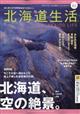 北海道生活　２０２１年　０５月号