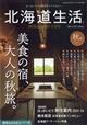 北海道生活　２０２３年　１０月号