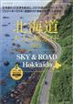 ＳＫＹ　＆　ＲＯＡＤ　Ｈｏｋｋａｉｄｏ　北海道　大人の旅ガイド２０２３　２０２３年　０８月号