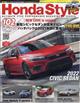 Ｈｏｎｄａ　Ｓｔｙｌｅ　（ホンダ　スタイル）　２０２１年　０８月号