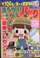 まちがいさがしパーク　ｍｉｎｉ　（ミニ）　２０２２年　０９月号