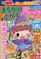 まちがいさがしパーク mini (ミニ) 2025年 11月号