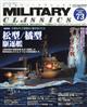 ＭＩＬＩＴＡＲＹ　ＣＬＡＳＳＩＣＳ　（ミリタリー・クラシックス）　２０２１年　０６月号