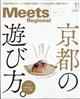 Ｍｅｅｔｓ　Ｒｅｇｉｏｎａｌ　（ミーツ　リージョナル）　２０２３年　１１月号