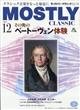 MOSTLY CLASSIC (モストリー・クラシック) 2025年 12月号
