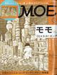 ＭＯＥ　（モエ）　２０２１年　０３月号