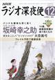 ラジオ深夜便 2025年 12月号