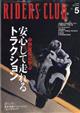 ＲＩＤＥＲＳ　ＣＬＵＢ　（ライダース　クラブ）　２０２３年　０５月号