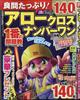 良問たっぷり！アロークロスナンバーワン　２０２３年　１１月号