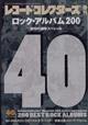 レコード・コレクターズ増刊　ロック・アルバム２００　２０２２年　１０月号