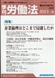 季刊　労働法　２０２３年　１０月号