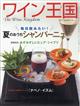 ワイン王国　２０２１年　０９月号