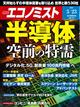 エコノミスト　２０２１年　３／２３号