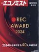 エコノミスト増刊　ＲＥＣ　ＡＷＡＲＤ　２０２４　２０２４年　５／１３号