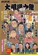 サンデー毎日増刊　ＮＨＫ　Ｇ－Ｍｅｄｉａ　（エヌエイチケイ　ジーメディア）　大相撲中継　令和６年　初場所号　２０２４年　１／１３号