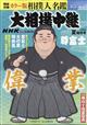 サンデー毎日増刊 NHK G−Media 大相撲中継 令和6年 夏場所号 2024年 5/25号