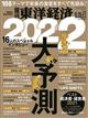 週刊 東洋経済 2022年 1/1号