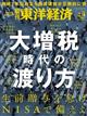 週刊　東洋経済　２０２３年　２／４号