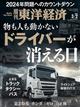 週刊　東洋経済　２０２４年　３／２号